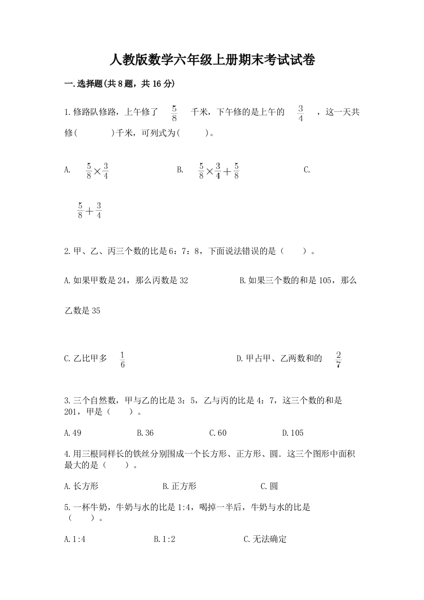 人教版数学六年级上册期末考试试卷及答案（基础+提升）