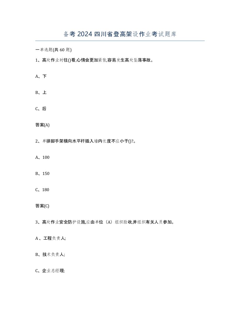 备考2024四川省登高架设作业考试题库