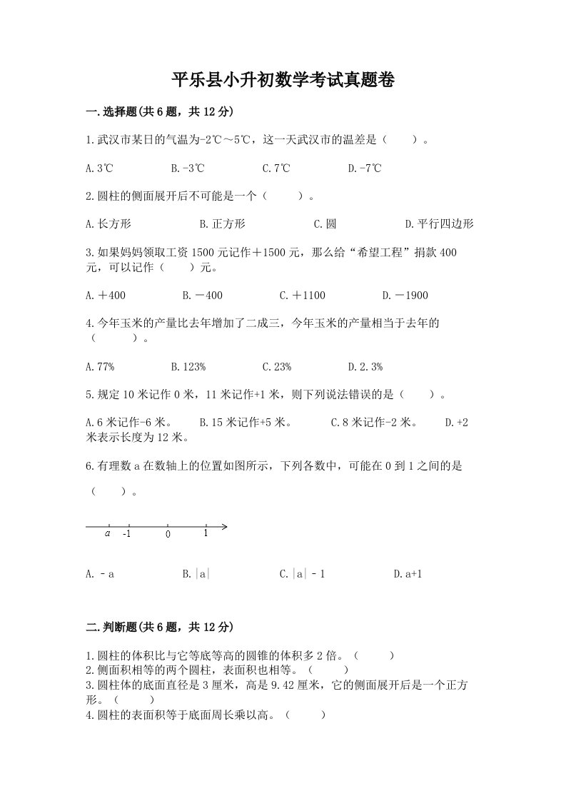 平乐县小升初数学考试真题卷带答案