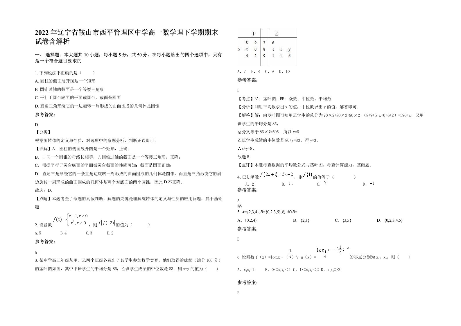 2022年辽宁省鞍山市西平管理区中学高一数学理下学期期末试卷含解析