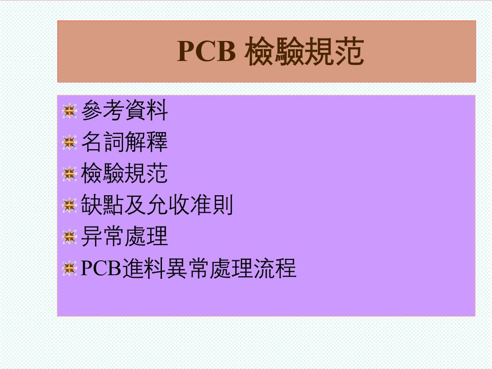 PCB印制电路板-PCB