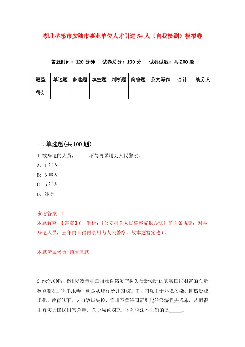 湖北孝感市安陆市事业单位人才引进54人自我检测模拟卷第1卷