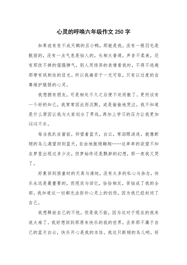 心灵的呼唤六年级作文250字