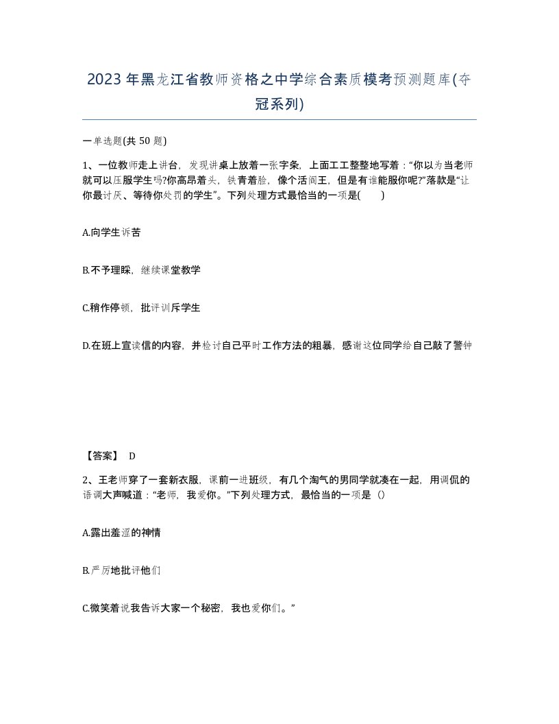 2023年黑龙江省教师资格之中学综合素质模考预测题库夺冠系列