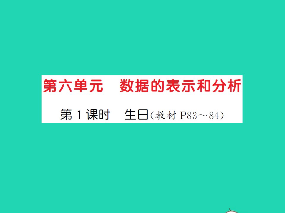 2022春四年级数学下册第六单元数据的表示和分析第1课时生日习题课件北师大版