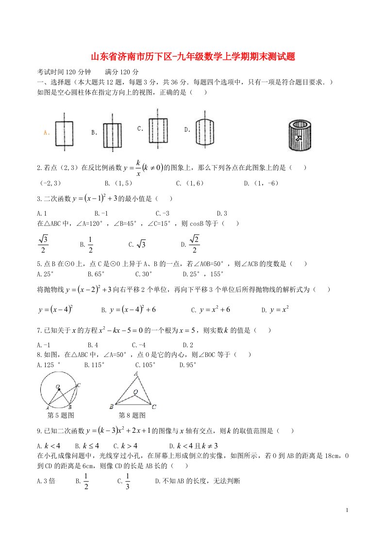 山东省济南市历下区九级数学上学期期末测试题