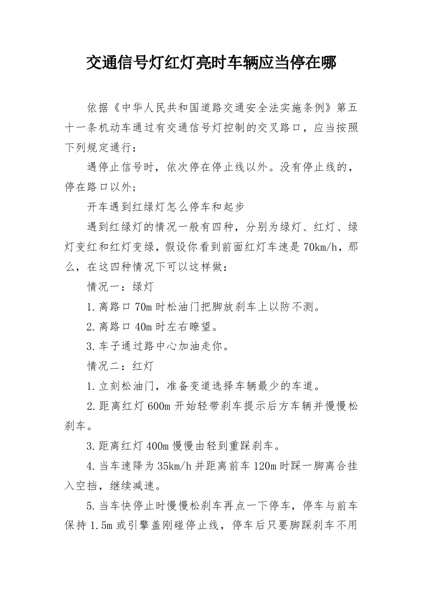 交通信号灯红灯亮时车辆应当停在哪