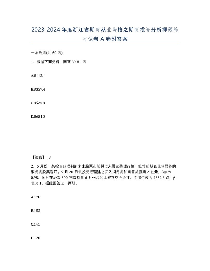 2023-2024年度浙江省期货从业资格之期货投资分析押题练习试卷A卷附答案