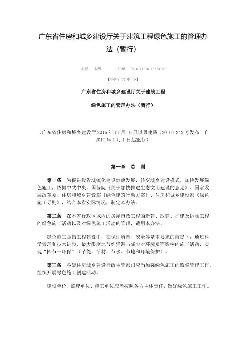 广东省住房和城乡建设厅关于建筑工程绿色施工的管理办法(暂行)