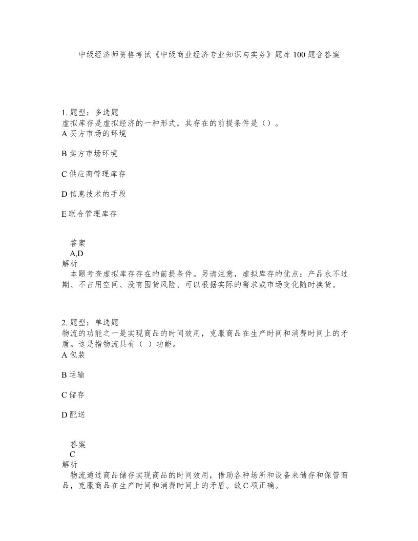 中级经济师资格考试《中级商业经济专业知识与实务》题库100题含答案（测考398版）