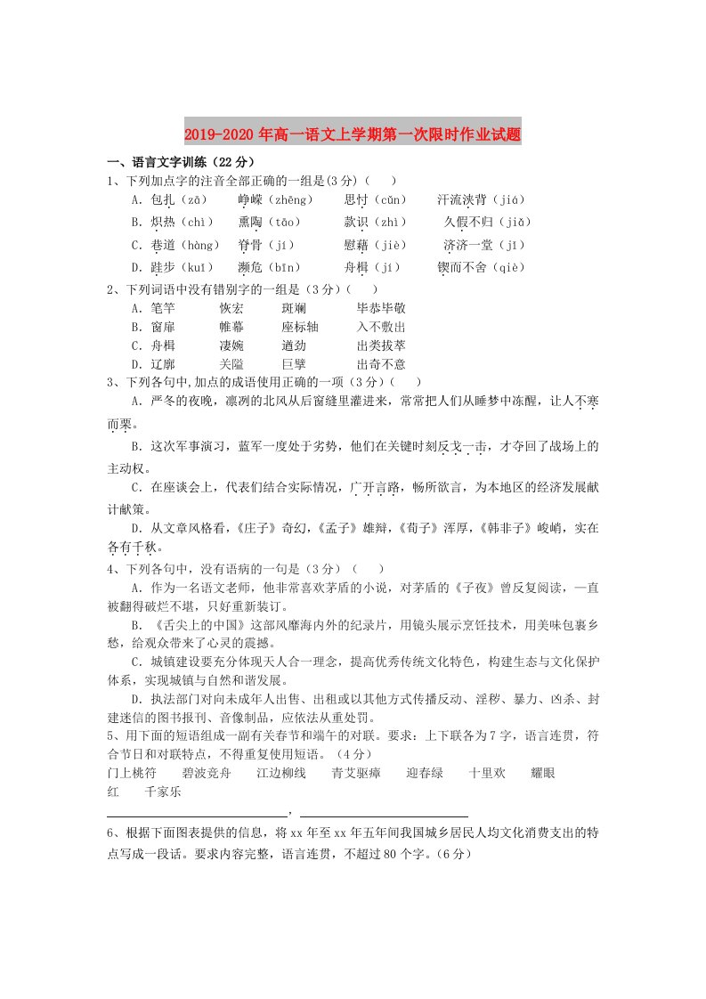 2019-2020年高一语文上学期第一次限时作业试题