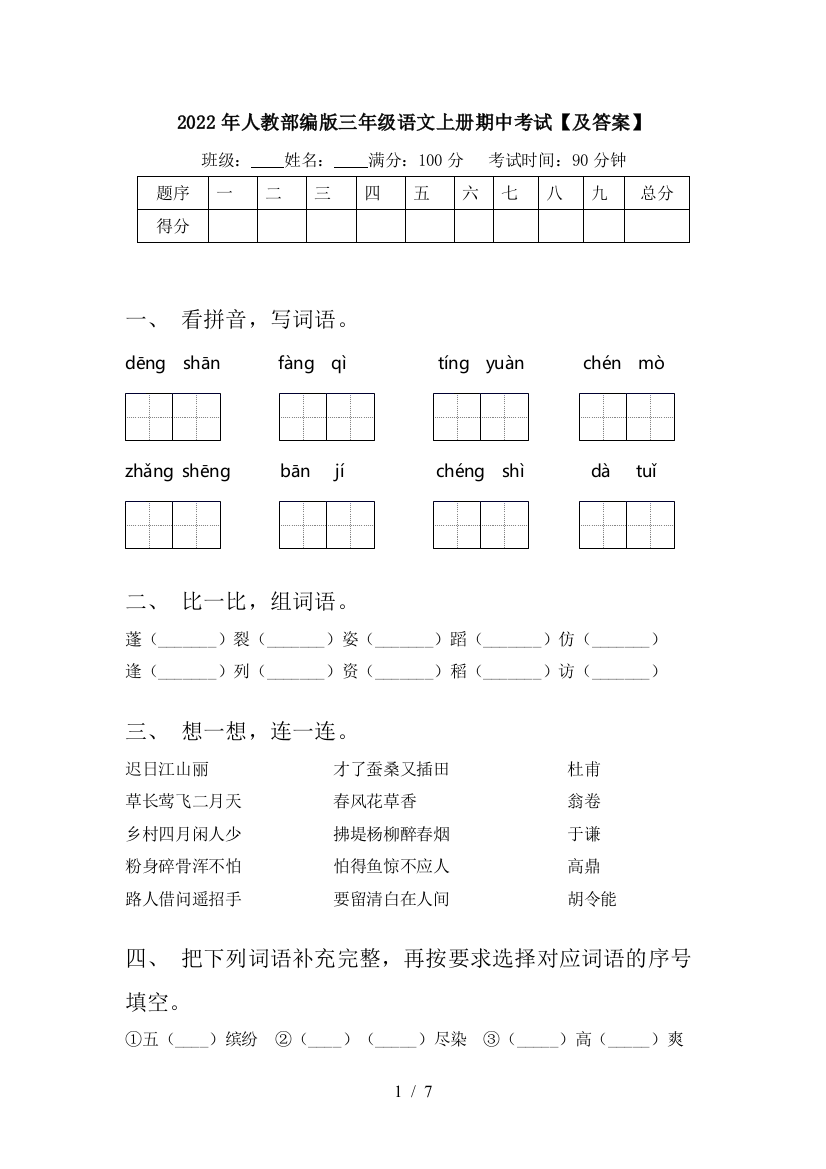 2022年人教部编版三年级语文上册期中考试【及答案】