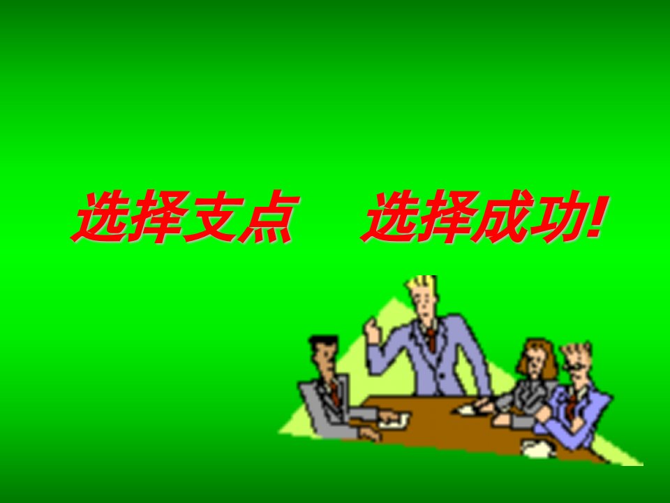 [精选]如何挖掘客户的需求(PPT32页)