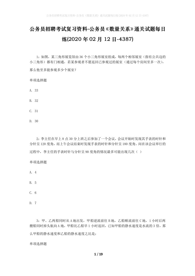 公务员招聘考试复习资料-公务员数量关系通关试题每日练2020年02月12日-4387