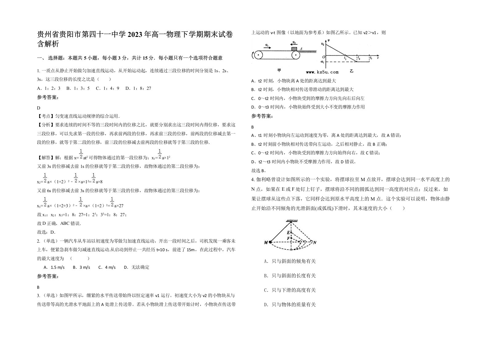 贵州省贵阳市第四十一中学2023年高一物理下学期期末试卷含解析