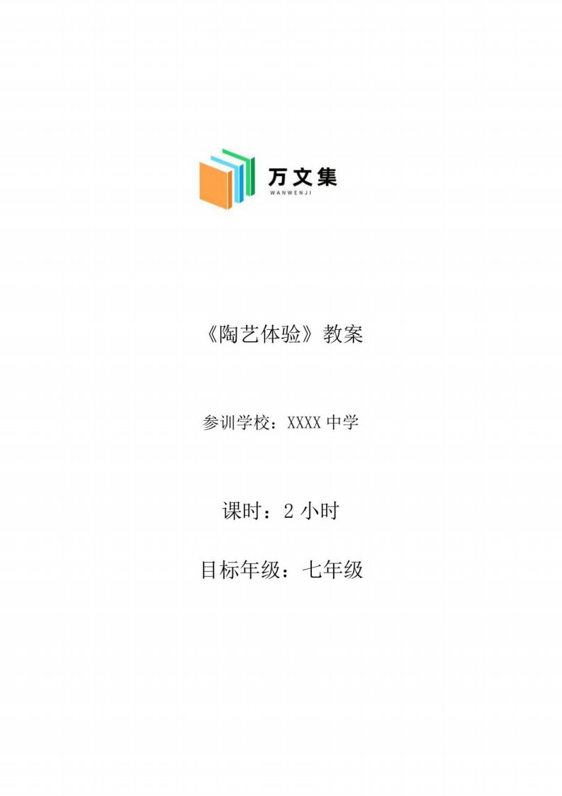 示范性实践基地综合实践课程《陶艺》课程教案设计