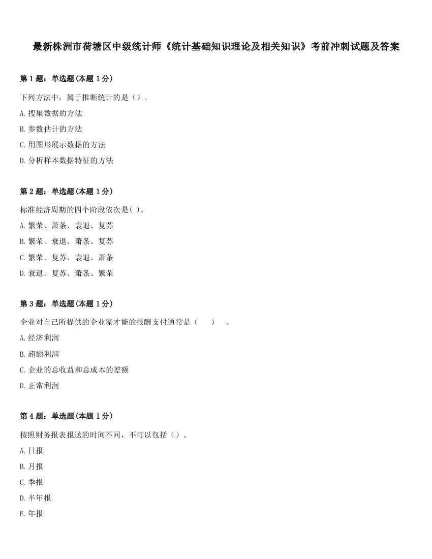 最新株洲市荷塘区中级统计师《统计基础知识理论及相关知识》考前冲刺试题及答案