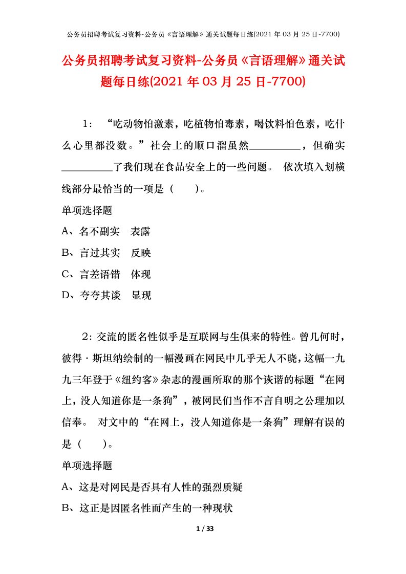 公务员招聘考试复习资料-公务员言语理解通关试题每日练2021年03月25日-7700