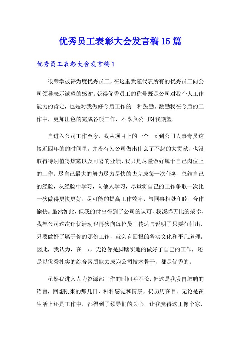 优秀员工表彰大会发言稿15篇