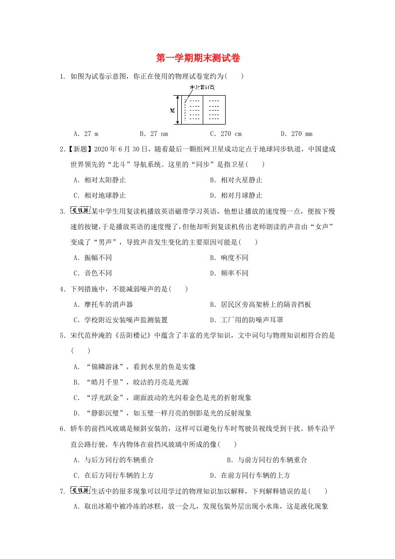 八年级物理上学期期末测试卷新版北师大版