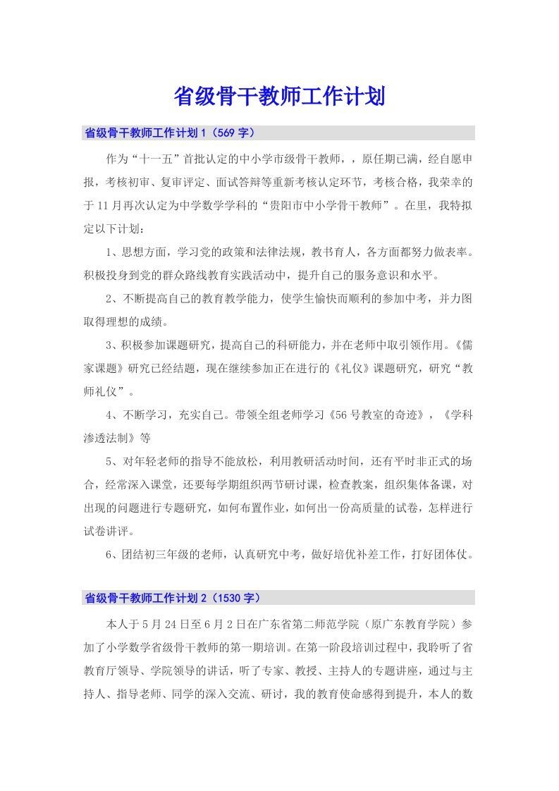 省级骨干教师工作计划