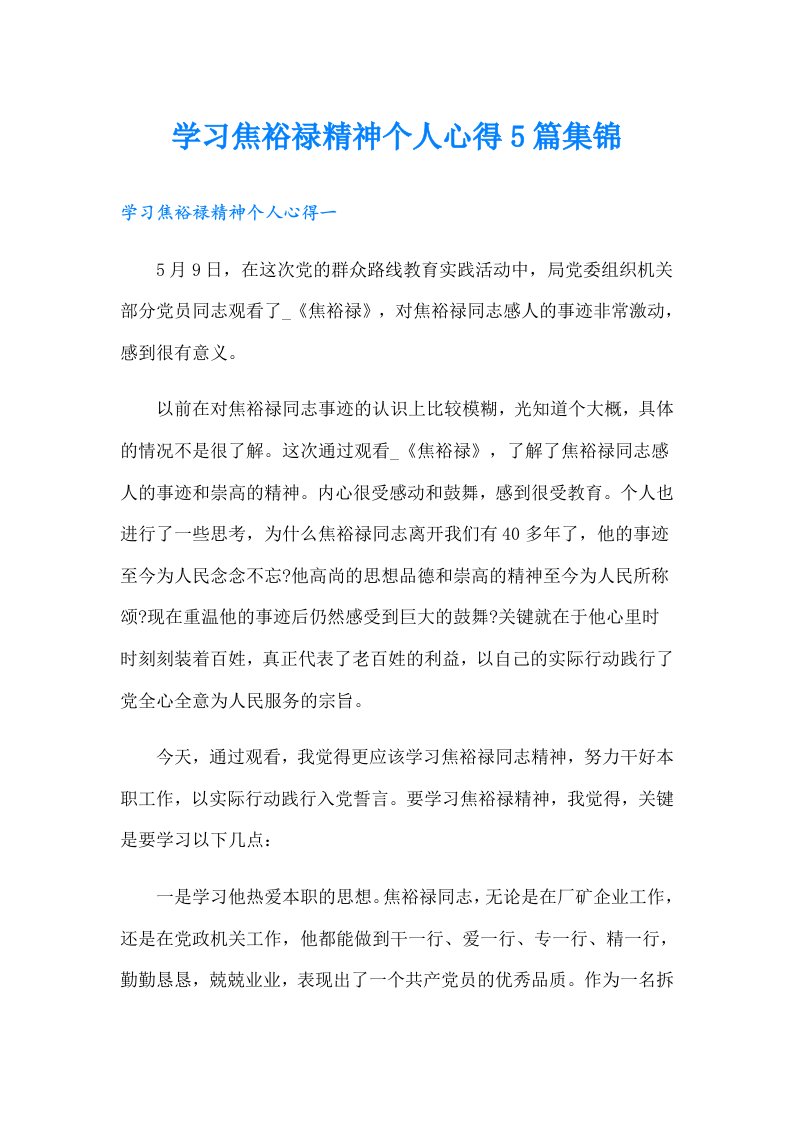 学习焦裕禄精神个人心得5篇集锦