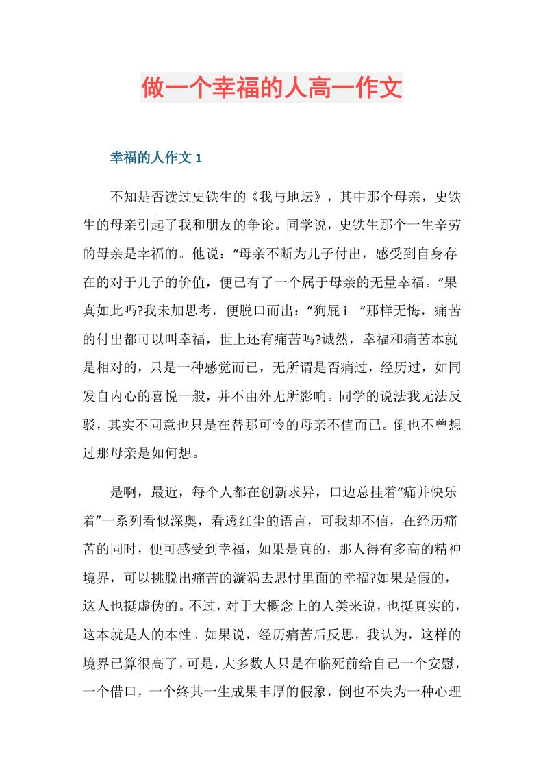 做一个幸福的人高一作文