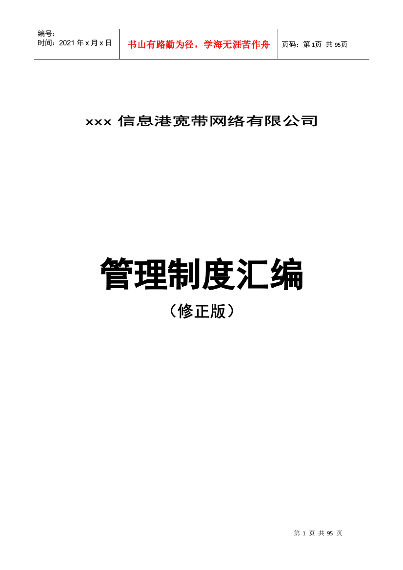 xxx信息港宽带网络有限公司管理制度汇编