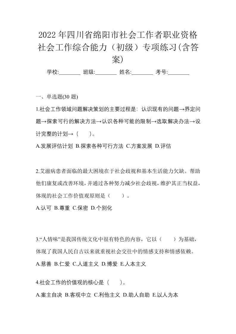 2022年四川省绵阳市社会工作者职业资格社会工作综合能力初级专项练习含答案