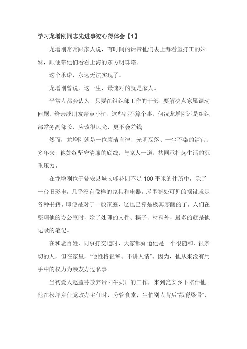 学习龙增刚同志先进事迹心得体会