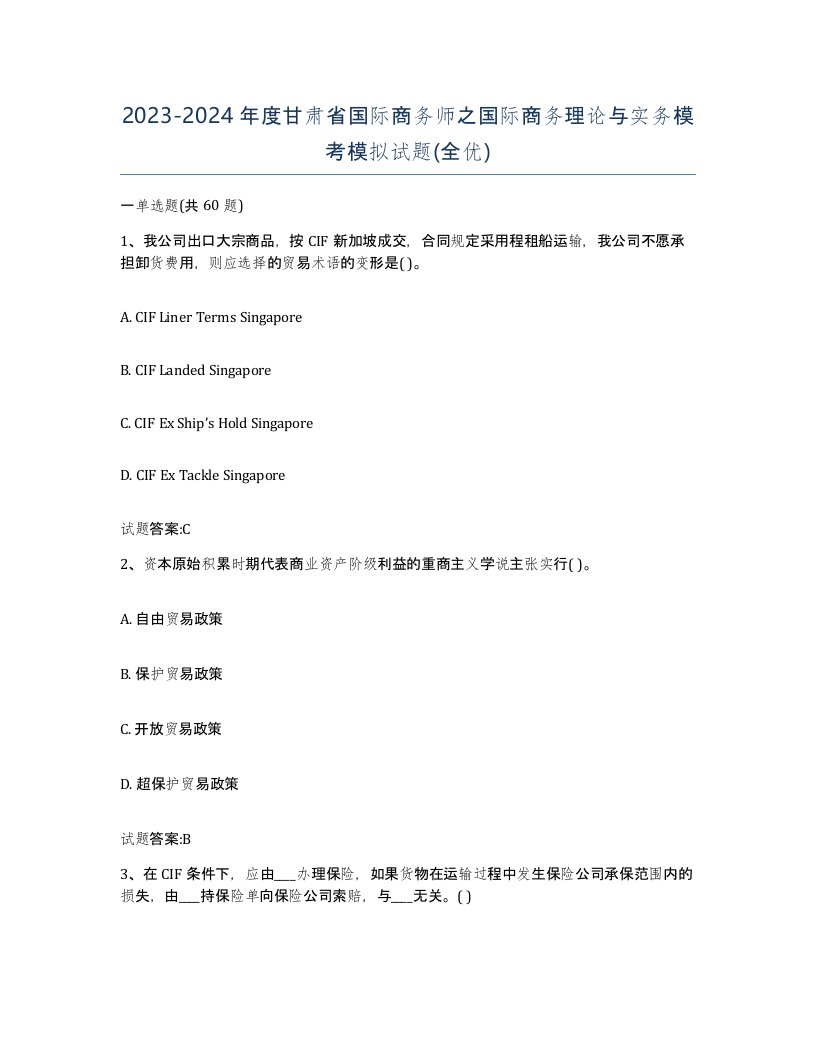 2023-2024年度甘肃省国际商务师之国际商务理论与实务模考模拟试题全优