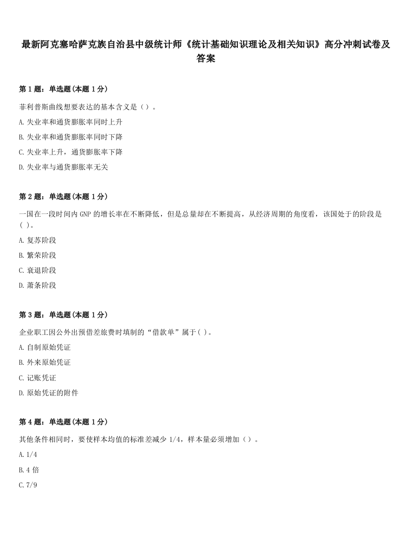 最新阿克塞哈萨克族自治县中级统计师《统计基础知识理论及相关知识》高分冲刺试卷及答案