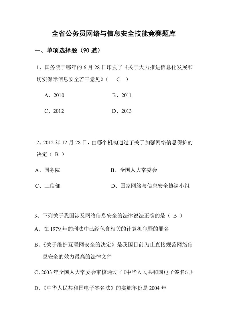 全省公务员网络及信息安全技能竞赛试题