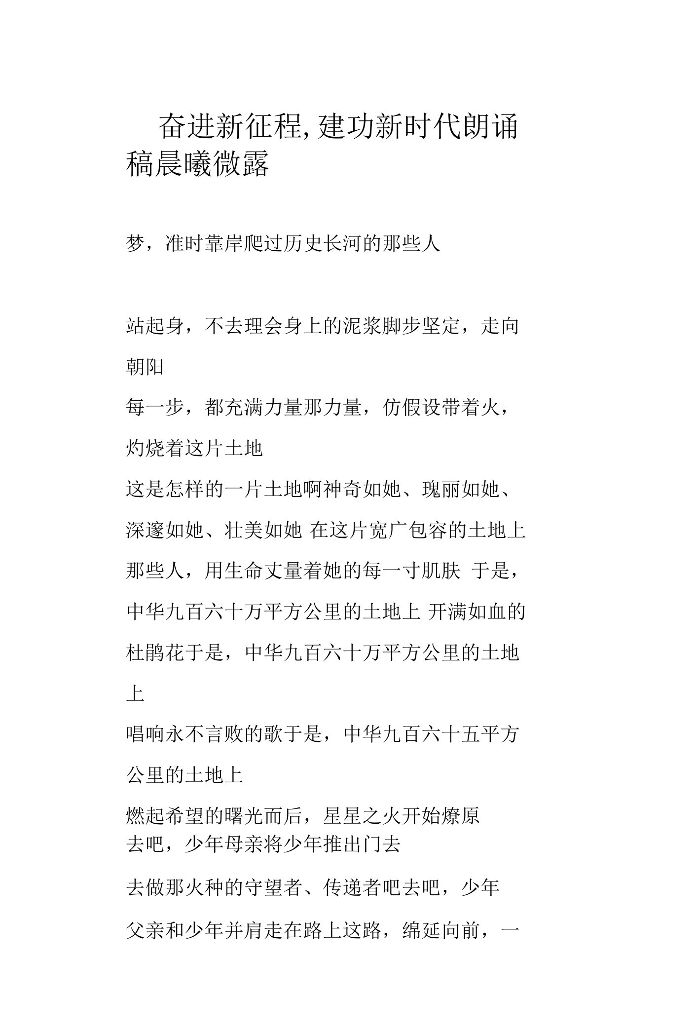 奋进新征程,建功新时代朗诵稿