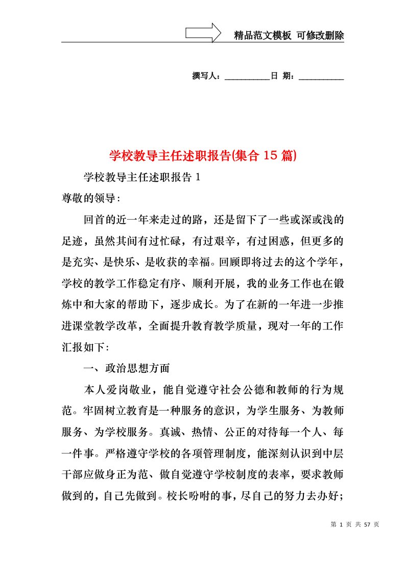 学校教导主任述职报告(集合15篇)