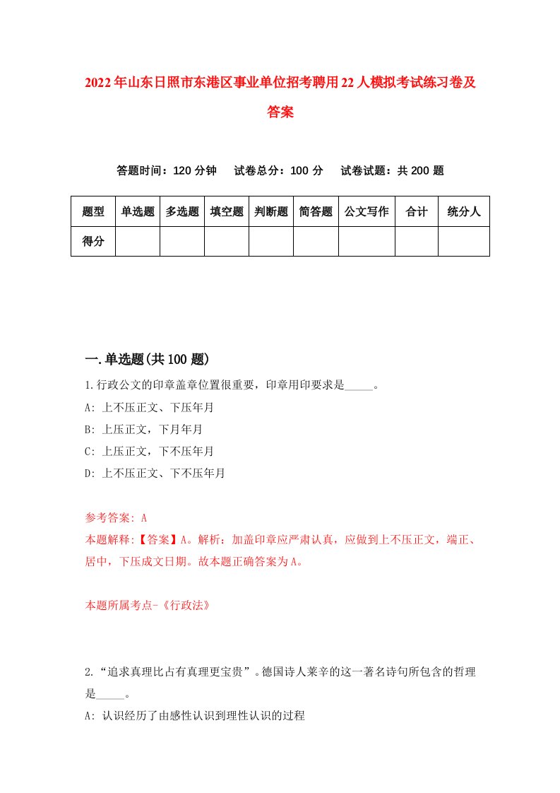 2022年山东日照市东港区事业单位招考聘用22人模拟考试练习卷及答案第8版