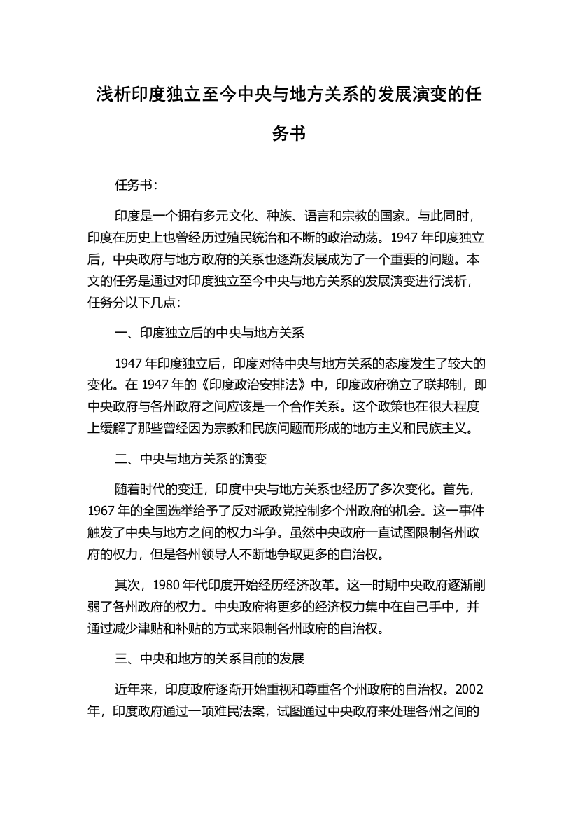 浅析印度独立至今中央与地方关系的发展演变的任务书