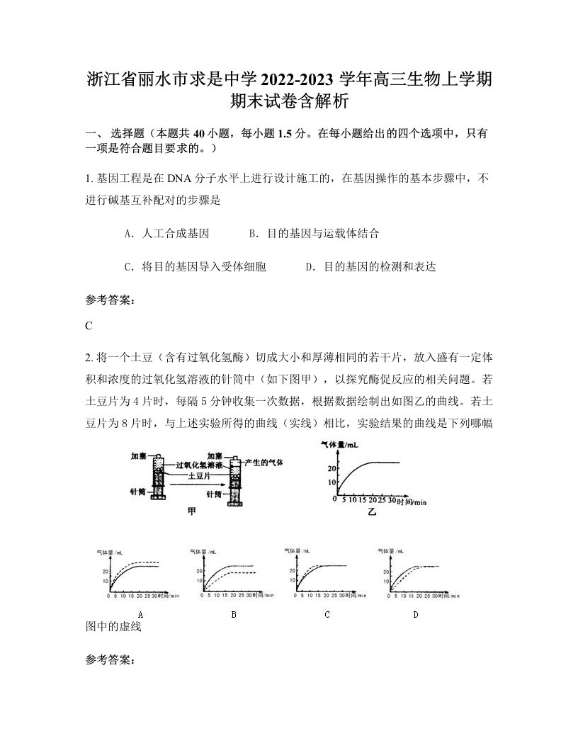 浙江省丽水市求是中学2022-2023学年高三生物上学期期末试卷含解析