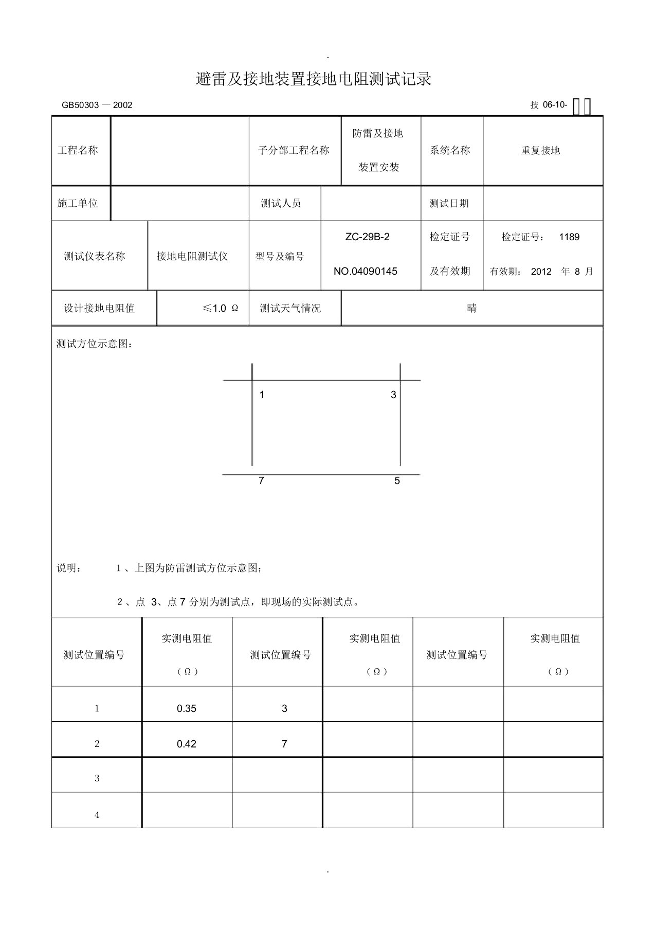 避雷及接地装置接地电阻测试记录和表