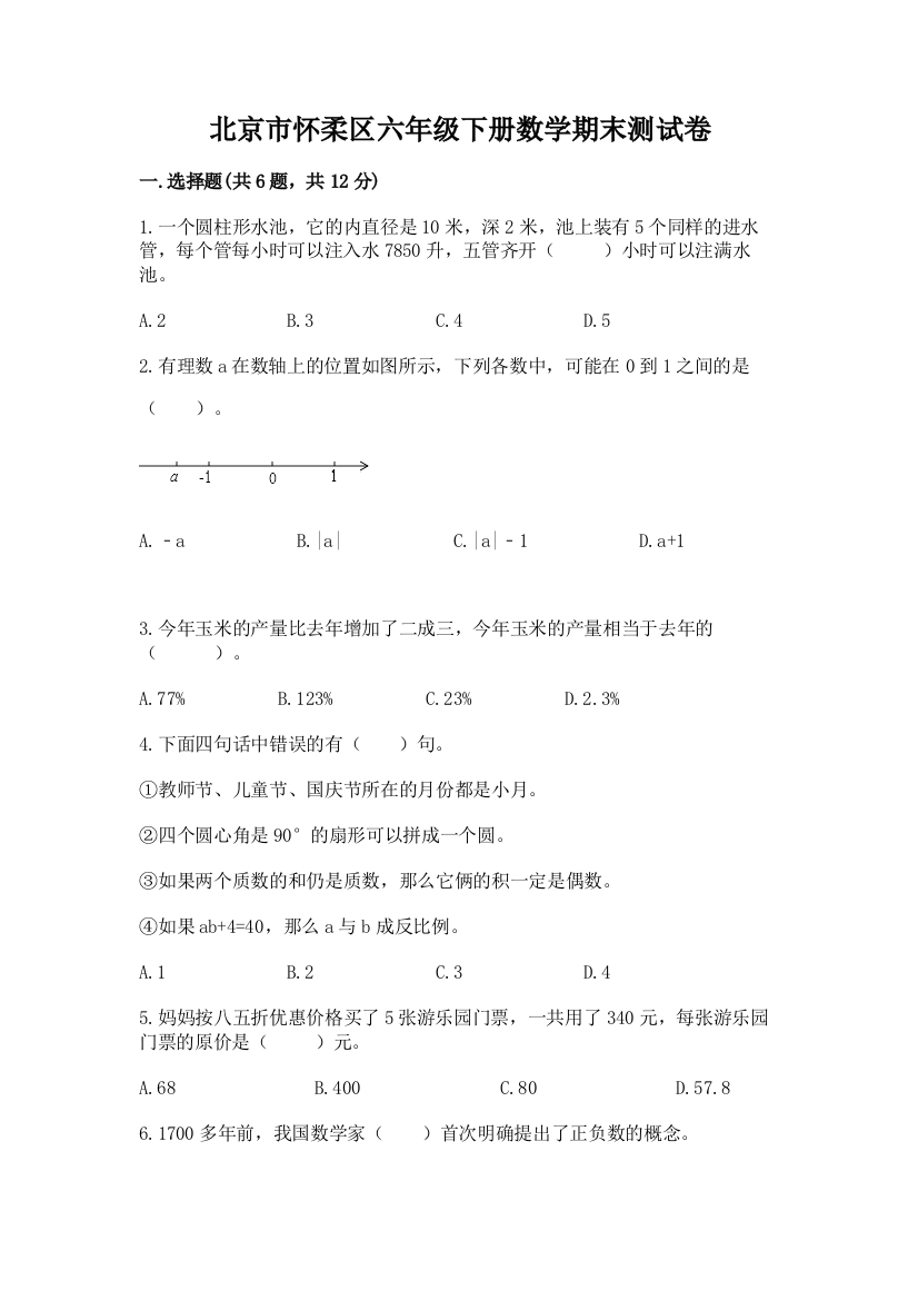 北京市怀柔区六年级下册数学期末测试卷新版