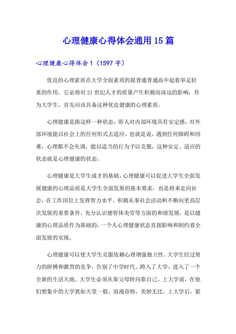 心理健康心得体会通用15篇