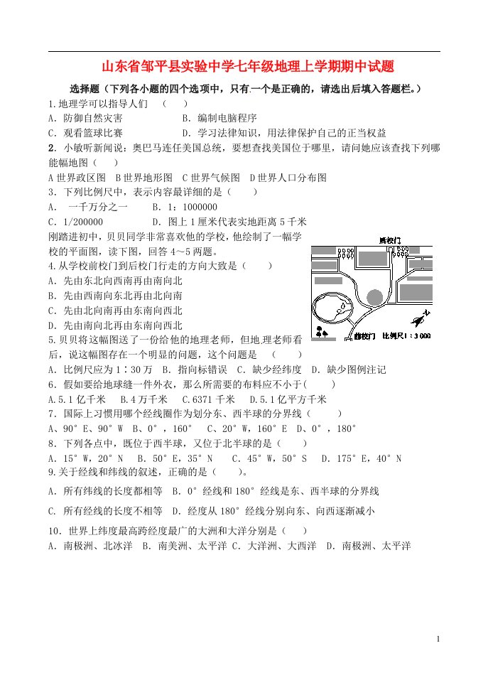 山东省邹平县实验中学七级地理上学期期中试题（无答案）