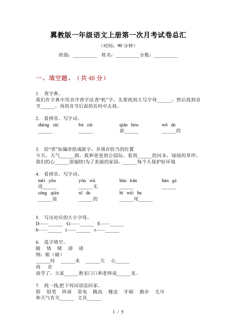 翼教版一年级语文上册第一次月考试卷总汇