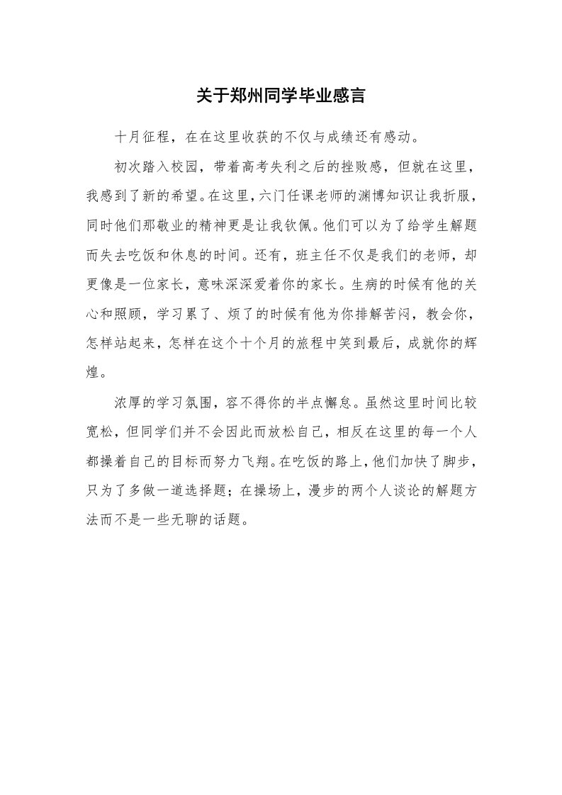 关于郑州同学毕业感言