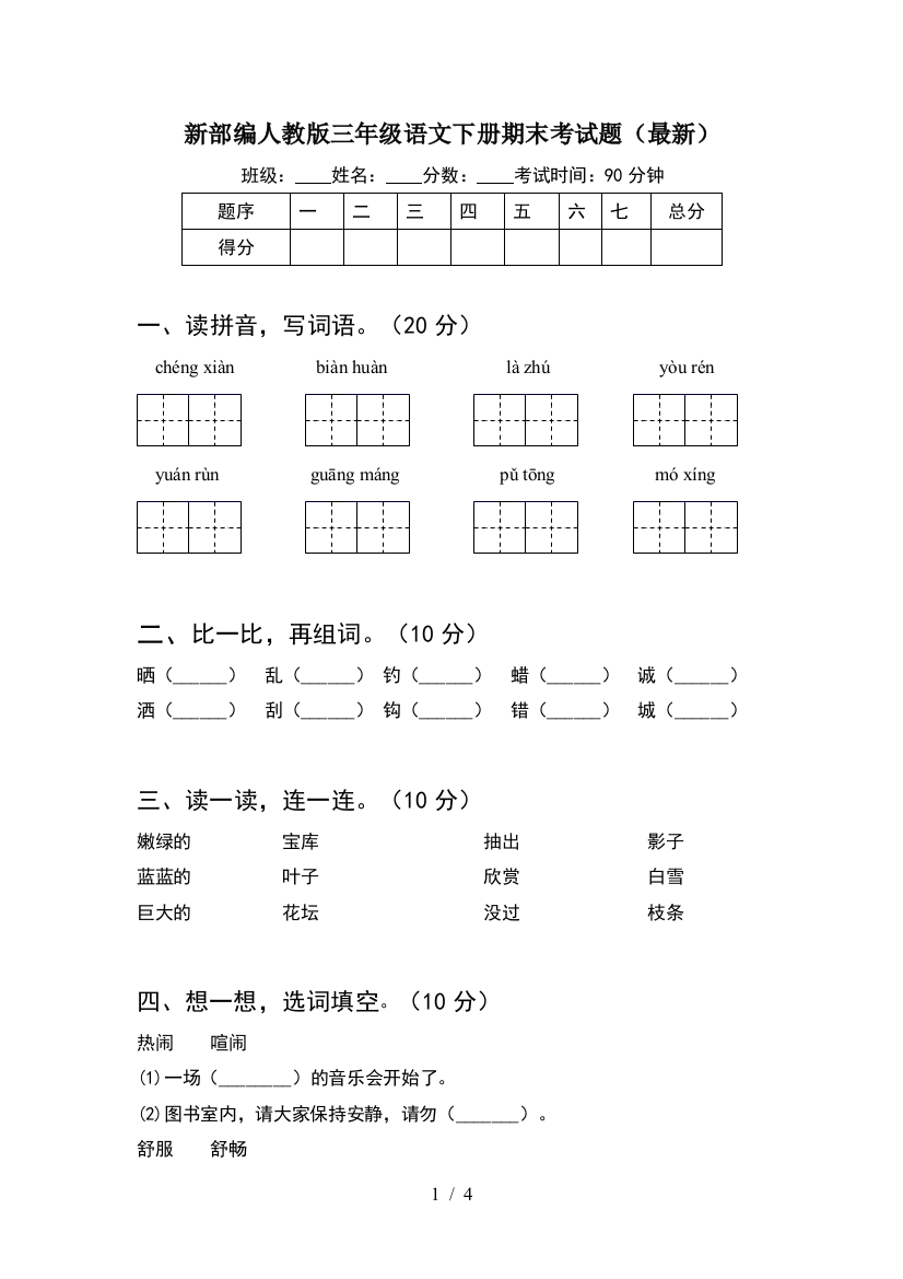 新部编人教版三年级语文下册期末考试题(最新)