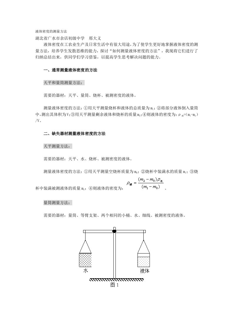 液体密度的测量方法