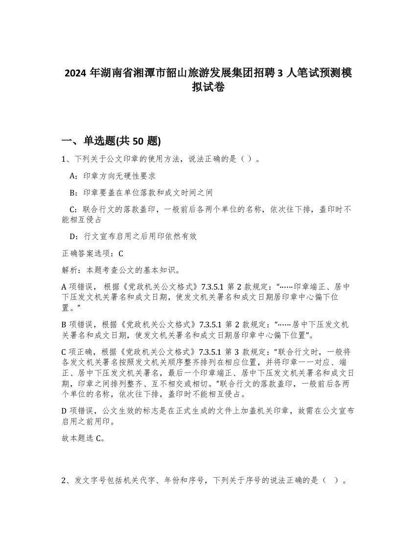 2024年湖南省湘潭市韶山旅游发展集团招聘3人笔试预测模拟试卷-4