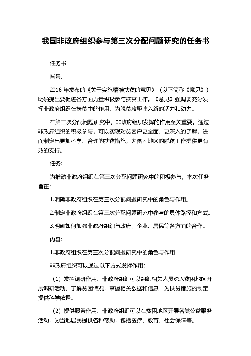 我国非政府组织参与第三次分配问题研究的任务书