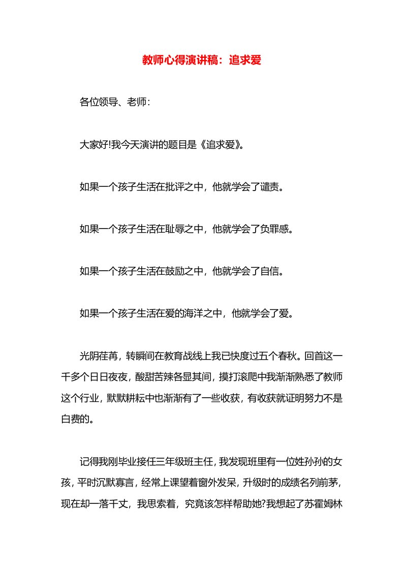 教师心得演讲稿：追求爱