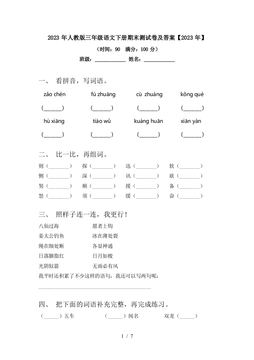 2023年人教版三年级语文下册期末测试卷及答案【2023年】